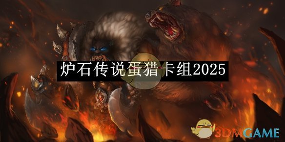 《炉石传说》蛋猎卡组2025