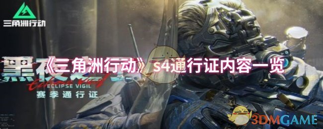 《三角洲行动》s4通行证内容一览