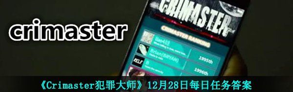 《Crimaster犯罪大师》12月28日每日任务答案