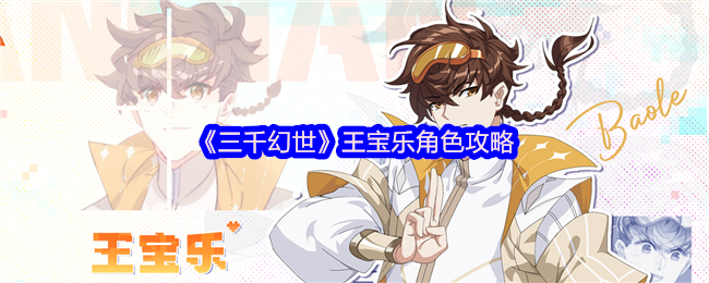 《三千幻世》王宝乐角色攻略