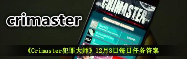 《Crimaster犯罪大师》12月3日每日任务答案