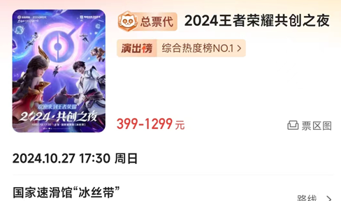《王者荣耀》2024共创之夜门票价格