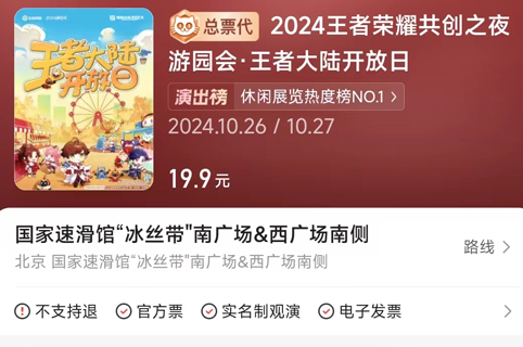 《王者荣耀》2024共创之夜门票价格
