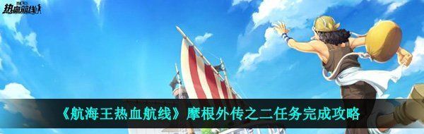 《航海王热血航线》摩根外传之二任务完成攻略