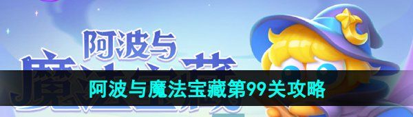 《保卫萝卜4》阿波与魔法宝藏第99关图文通关攻略