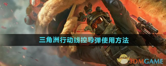 《三角洲行动》线控**使用方法