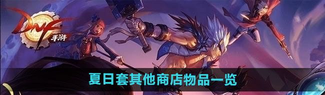 《DNF》2024年夏日套其他商店物品一览