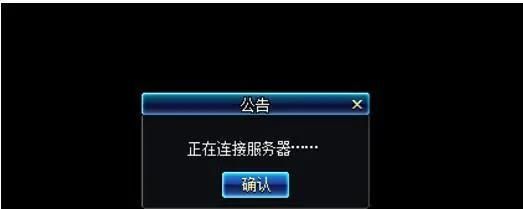 《地下城与勇士》连接失败解决方法