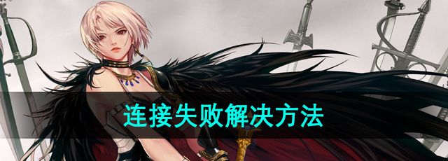 《地下城与勇士》连接失败解决方法