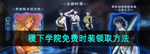 《王者荣耀》S36赛季稷下学院免费时装领取方法