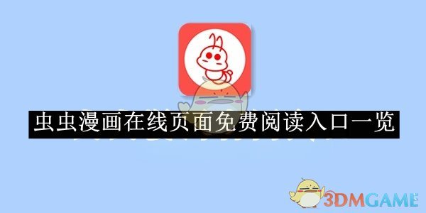 《虫虫漫画》在线页面免费阅读入口一览