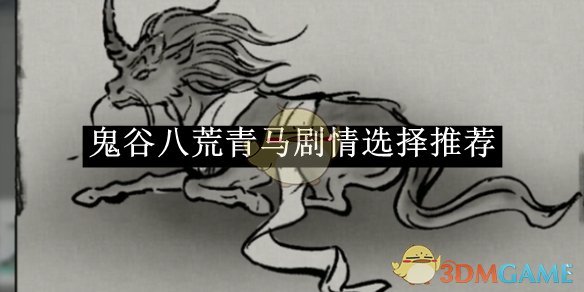 《鬼谷八荒》青马剧情选择推荐