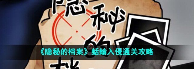 《隐秘的档案》蛞蝓入侵通关攻略