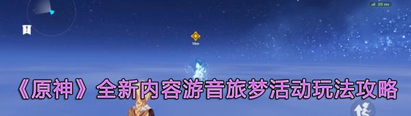 《原神》全新内容游音旅梦活动玩法攻略
