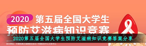 2020第五届全国大学生预防**病知识竞赛题目及答案分享