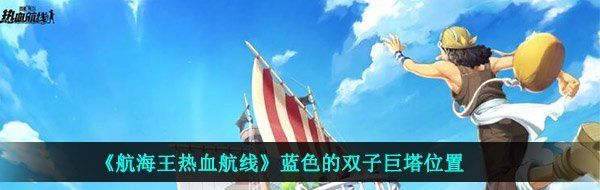 《航海王热血航线》蓝色的双子巨塔位置