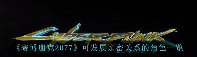 《赛博朋克2077》可发展亲密关系的角色一览