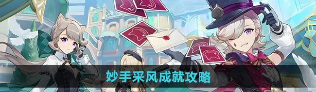 《原神》5.0妙手采风成就攻略