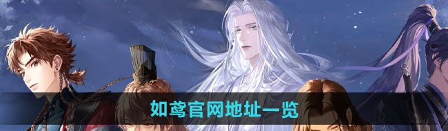 《如鸢》地址一览