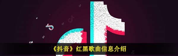 《抖音》红黑歌曲信息介绍