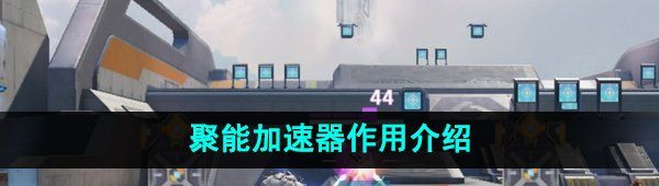 《高能英雄》聚能加速器作用介绍