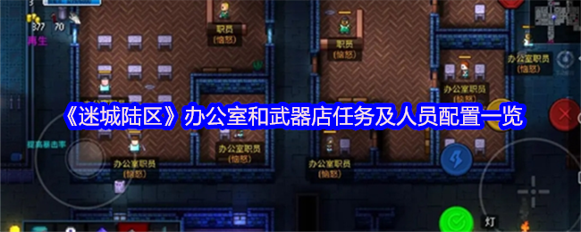 《迷城陆区》办公室和武器店任务及人员配置一览