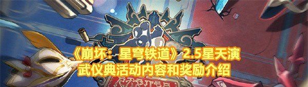 《崩坏：星穹铁道》2.5星天演武仪典活动内容和奖励介绍