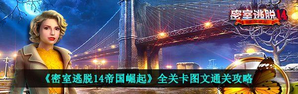 《密室逃脱14帝国崛起》全关卡图文通关攻略大全