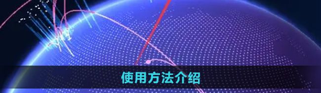 《大学生活质量指北》使用方法介绍