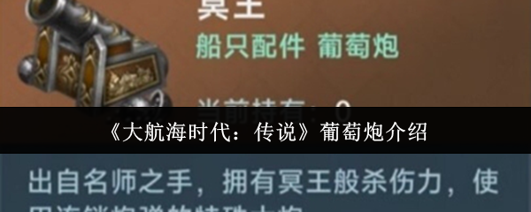 《大航海时代：传说》葡萄炮介绍