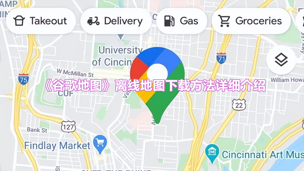 《谷歌地图》离线地图下载方法详细介绍