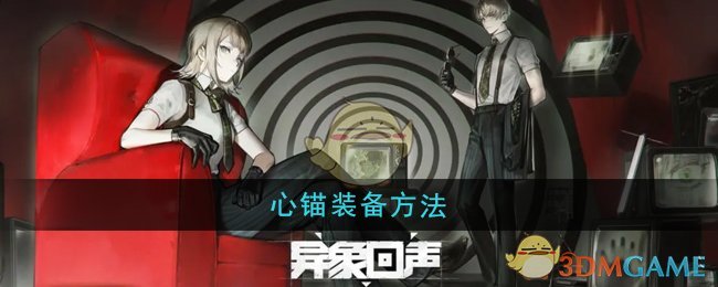 《异象回声》心锚装备方法