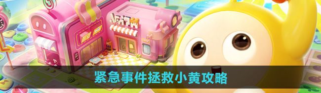 《蛋仔滑滑》紧急事件拯救小黄攻略