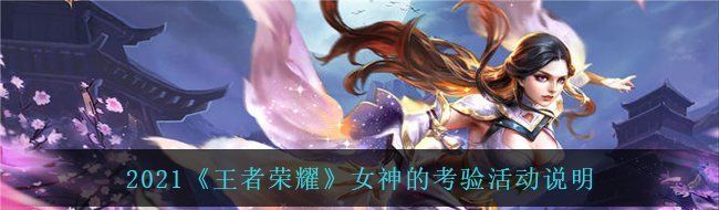 2021《王者荣耀》女神的考验活动说明