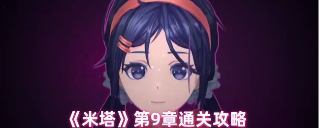 《米塔》第9章通关攻略