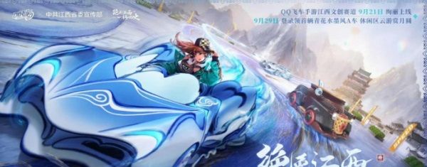 QQ飞车江西文创联动版本9月21日正式上线，绝美赛道和文创新资源同步登场！