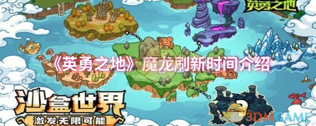 《英勇之地》魔龙刷新时间介绍