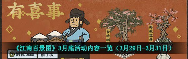 《江南百景图》3月底活动内容一览（3月29日-3月31日）