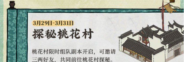 《江南百景图》3月底活动内容一览（3月29日-3月31日）