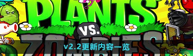 《植物大战僵尸杂交版》v2.2更新内容一览