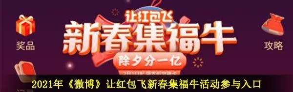 2021年《微博》让红包飞新春集福牛活动参与入口