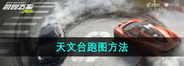 《*飞车集结》天文台跑图方法