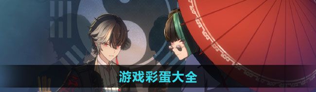 《归龙潮》游戏彩蛋大全