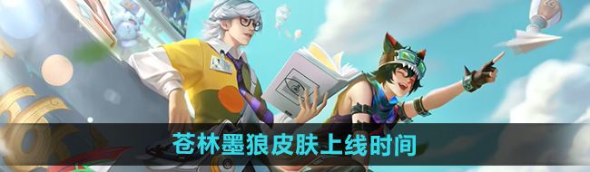 《王者荣耀》百里玄策苍林墨狼皮肤上线时间