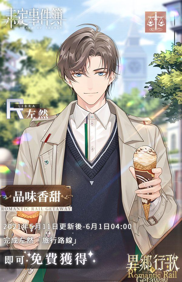 《未定事件簿》主题活动「异乡行歌‧下篇」于今日正式开启与他开启浪漫的列车旅行！