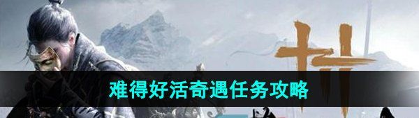 《燕云十六声》难得好活奇遇任务攻略