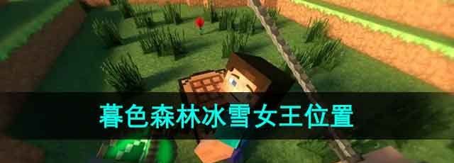 《我的世界》暮色森林冰雪女王位置