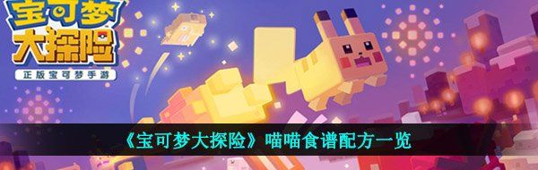 《宝可梦大探险》喵喵食谱配方一览