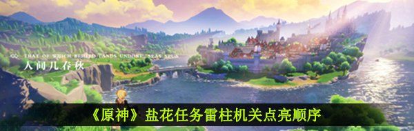 《原神》盐花任务雷柱机关点亮顺序