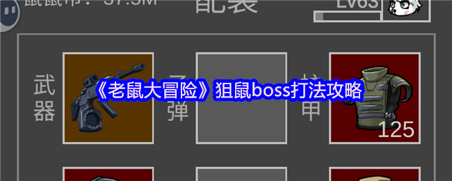 《老鼠大冒险》狙鼠boss打法攻略